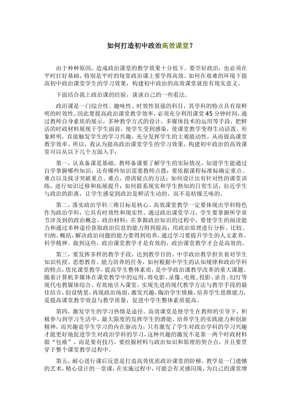 如何打造初中政治高效课堂？_第1页