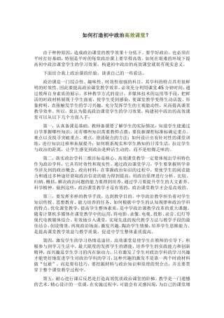 如何打造初中政治高效课堂？
