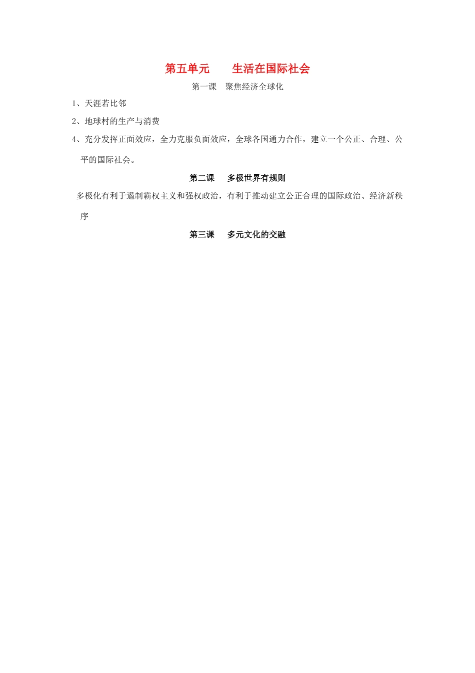 九年级历史与社会 第五单元(生活在国际社会)复习提纲 人教新课标版试卷_第1页