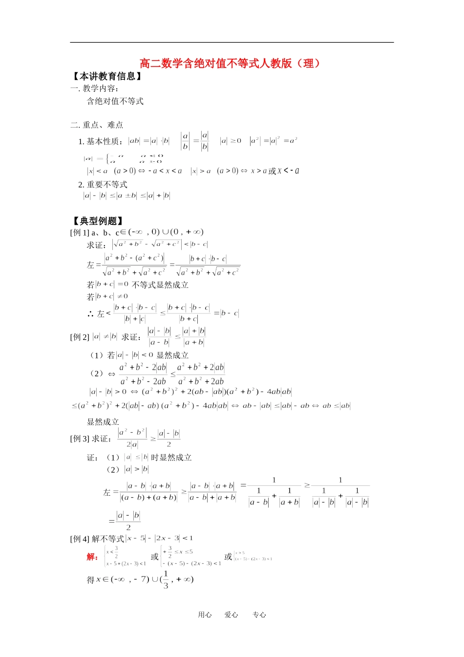 高二数学含绝对值不等式人教版（理）知识精讲_第1页
