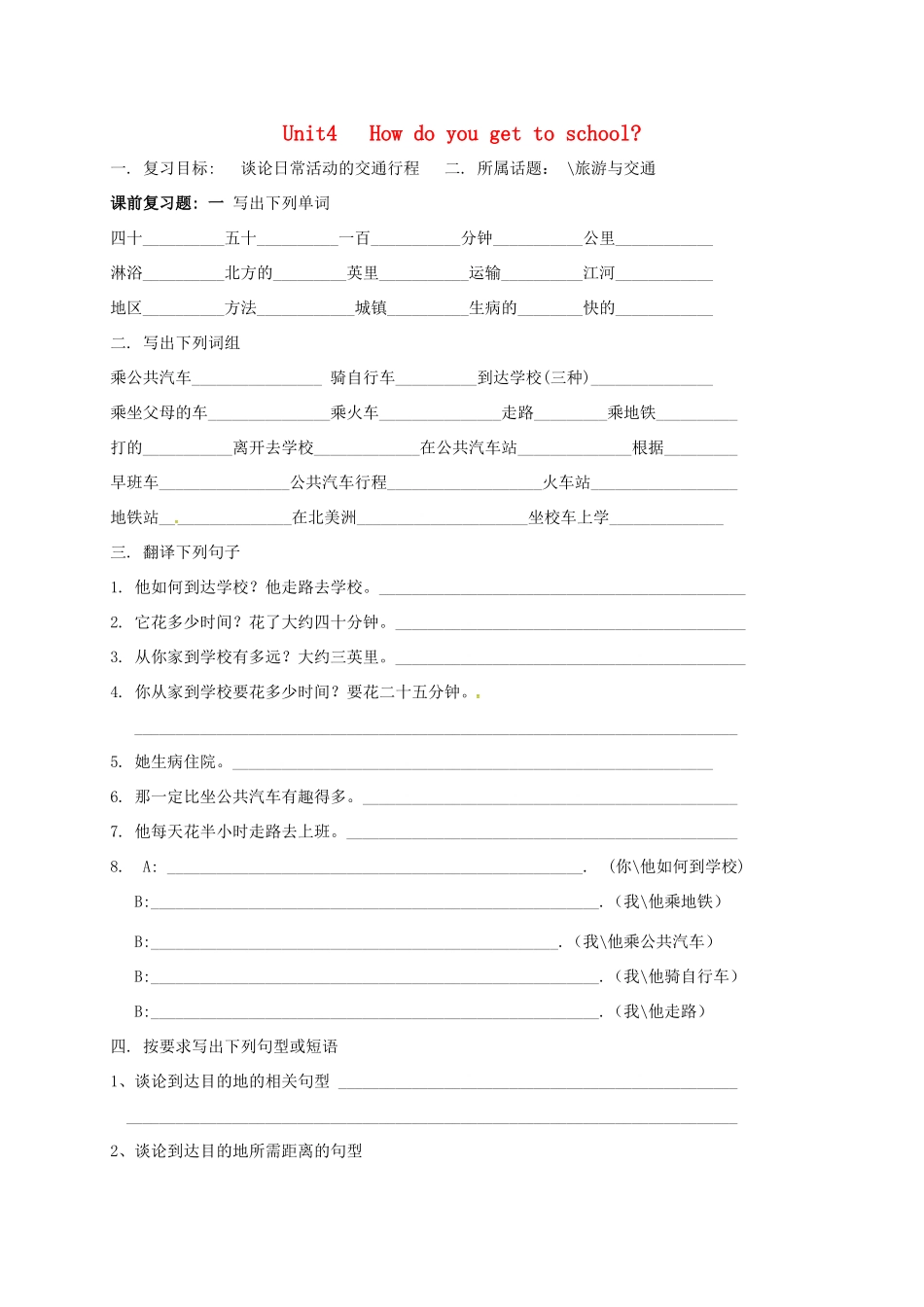 中考英语一轮总复习 八上 Unit 4 How do you get to school试卷试卷_第1页