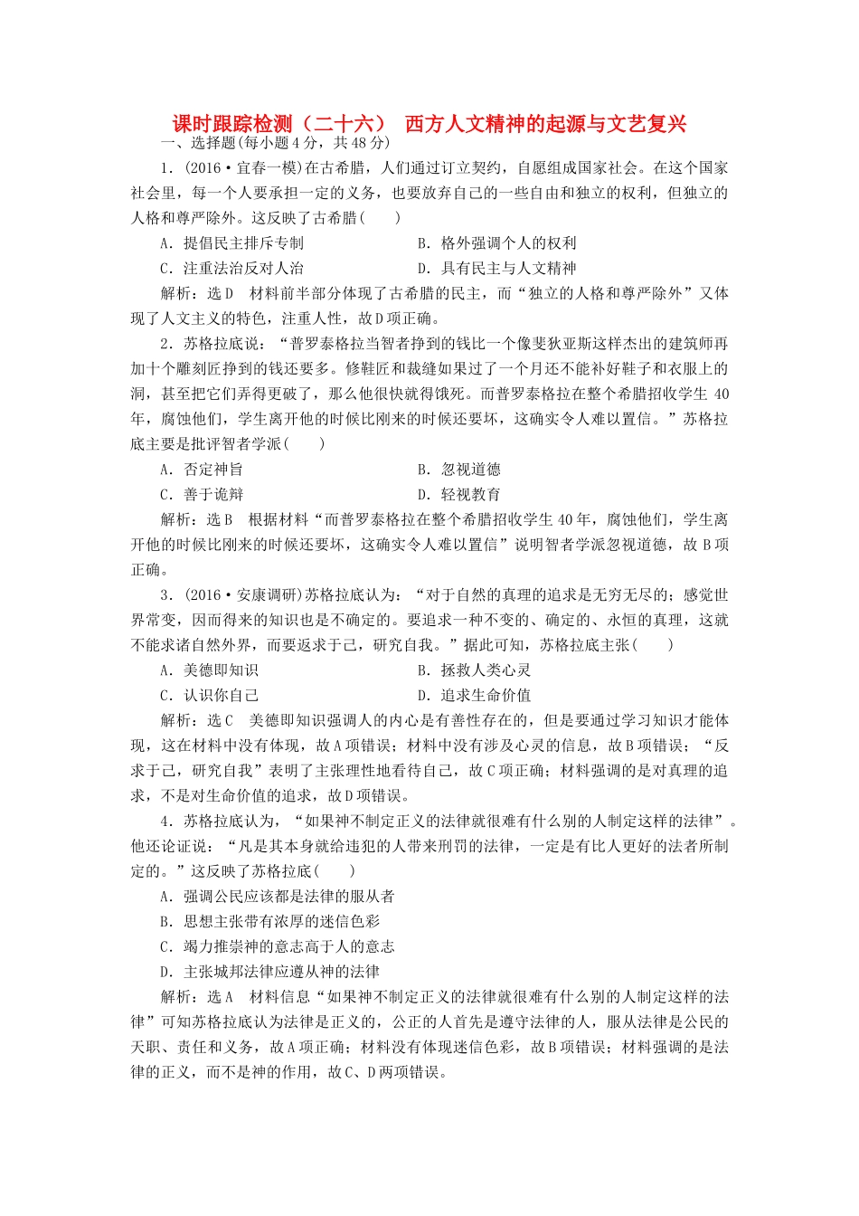 高考历史一轮总复习 第十三单元 西方人文精神的起源及其发展 课时跟踪检测（二十六）西方人文精神的起源与文艺复兴 新人教版-新人教版高三全册历史试题_第1页