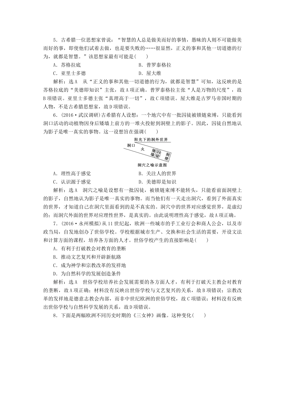 高考历史一轮总复习 第十三单元 西方人文精神的起源及其发展 课时跟踪检测（二十六）西方人文精神的起源与文艺复兴 新人教版-新人教版高三全册历史试题_第2页