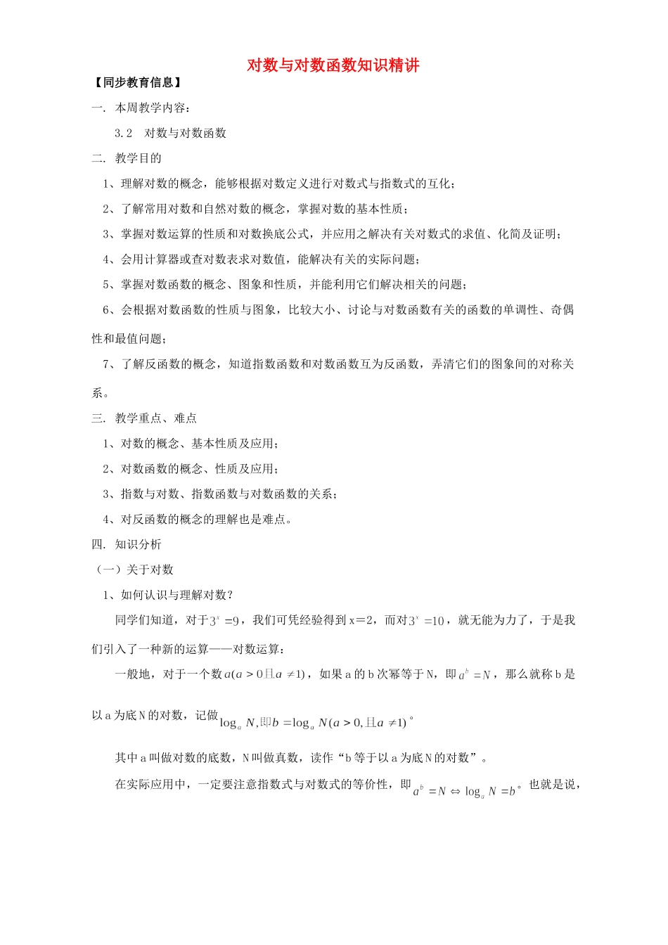 对数与对数函数知识精讲 人教实验版B试卷_第1页