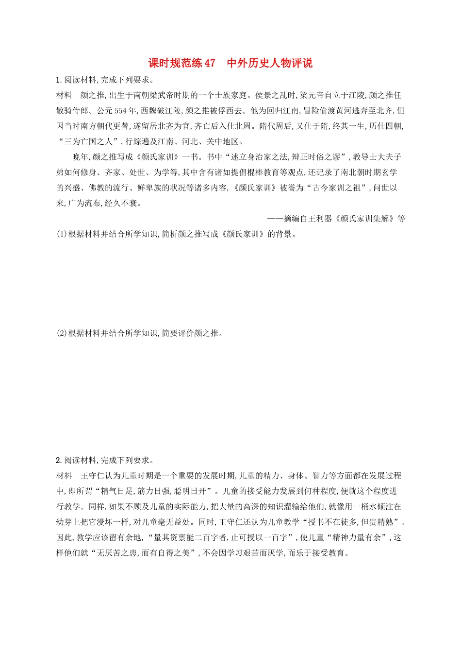 高考历史大一轮复习 课时规范练47 中外历史人物评说 人民版-人民版高三全册历史试题_第1页