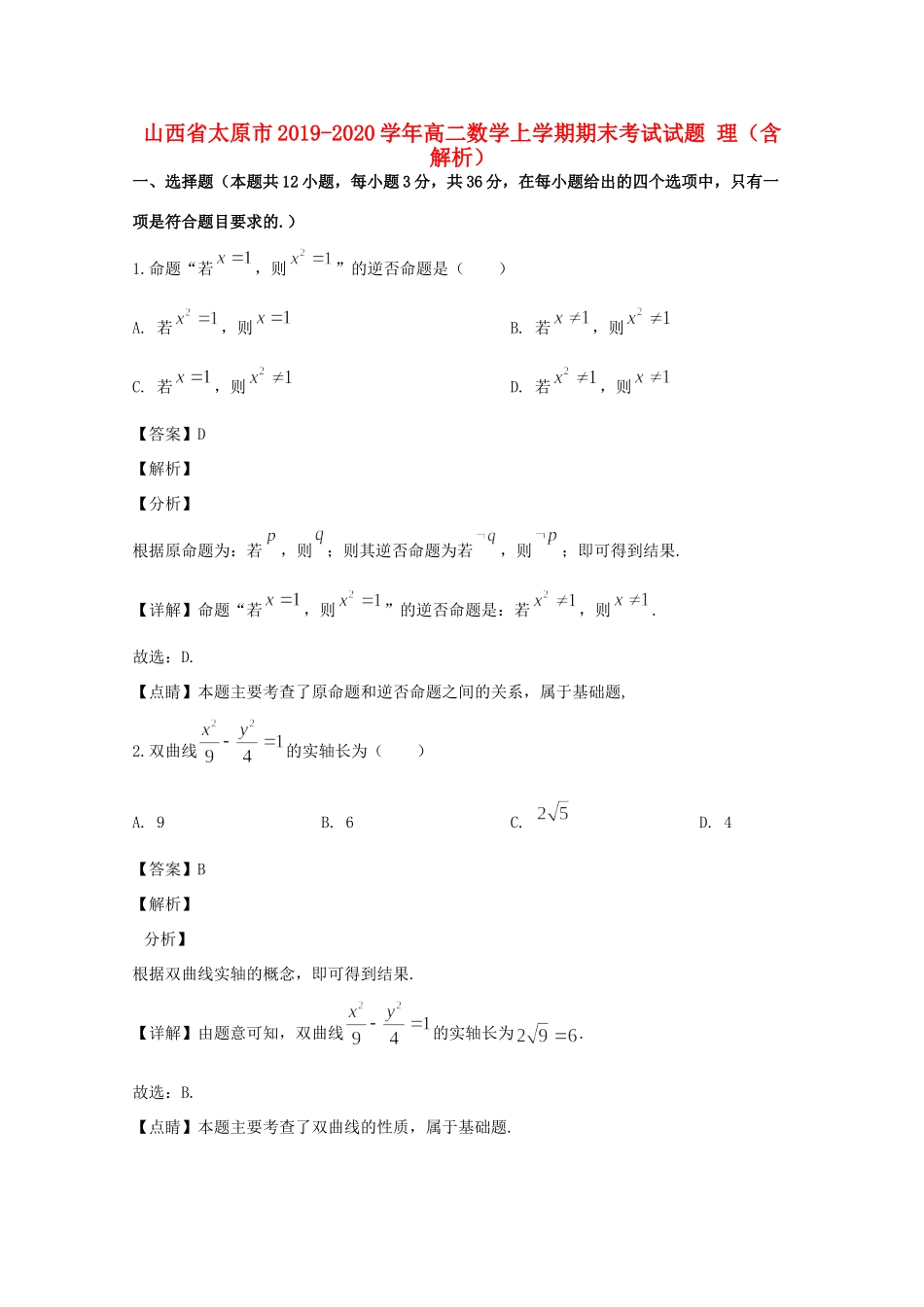 山西省太原市 高二数学上学期期末考试试卷 理 试卷_第1页