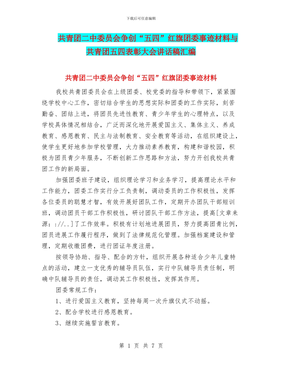共青团二中委员会争创“五四”红旗团委事迹材料与共青团五四表彰大会讲话稿汇编_第1页