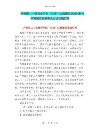 共青团二中委员会争创“五四”红旗团委事迹材料与共青团五四表彰大会讲话稿汇编