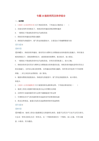中考物理真题分类汇编(第3期)专题16 内能的利用及热学综合试卷