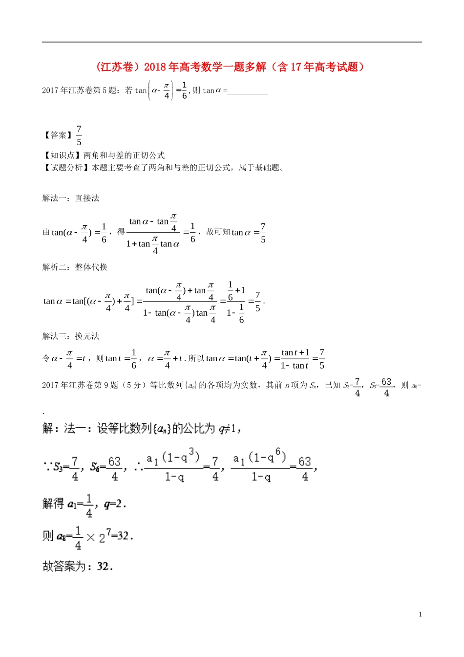 （江苏卷）高考数学一题多解（含17年高考试题）-人教版高三全册数学试题_第1页