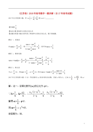 （江苏卷）高考数学一题多解（含17年高考试题）-人教版高三全册数学试题