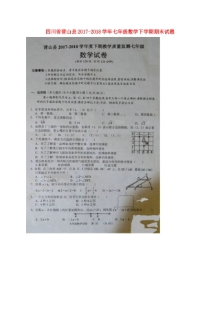 四川省营山县七年级数学下学期期末试卷 新人教版试卷