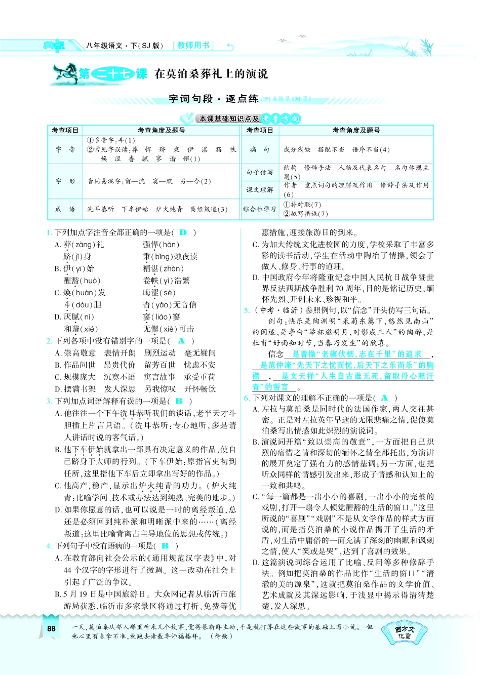 八年级语文下册 第6单元 第27课 在莫泊桑葬礼上的演说习题(pdf)(新版)苏教版 试题_第1页