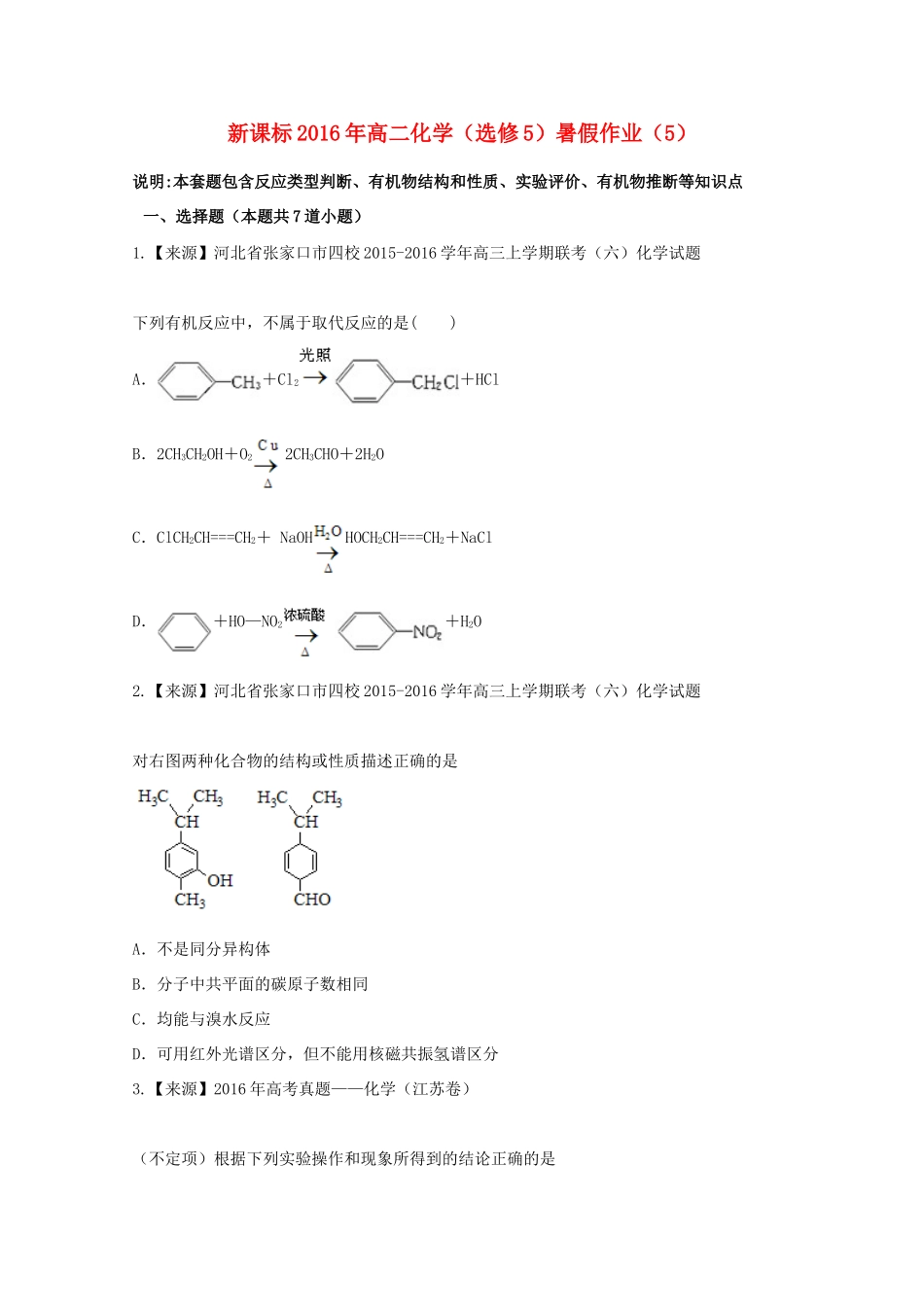 （新课标）高二化学暑假作业5（选修5）-人教版高二选修5化学试题_第1页