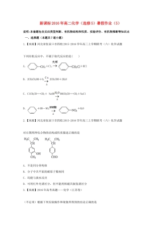 （新课标）高二化学暑假作业5（选修5）-人教版高二选修5化学试题