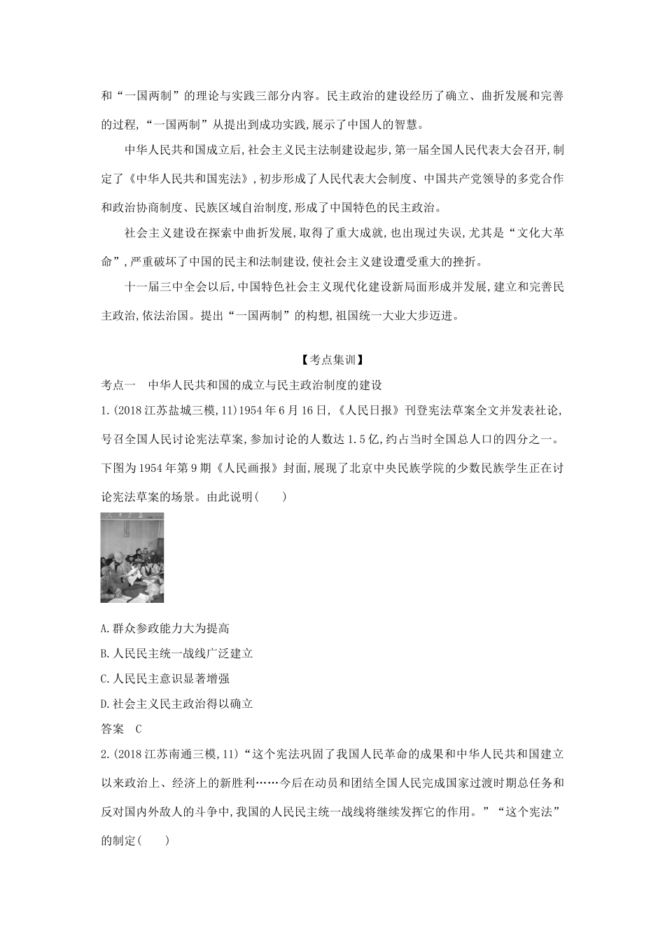 （江苏专版）高考历史一轮总复习 第六部分 中国现代史 专题二十一 现代中国的政治建设与祖国统一讲义-人教版高三全册历史试题_第3页