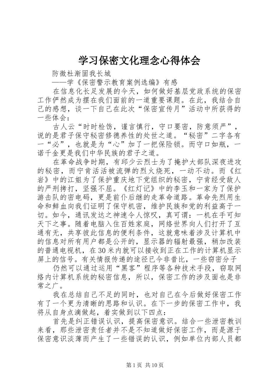 学习保密文化理念体会心得_第1页