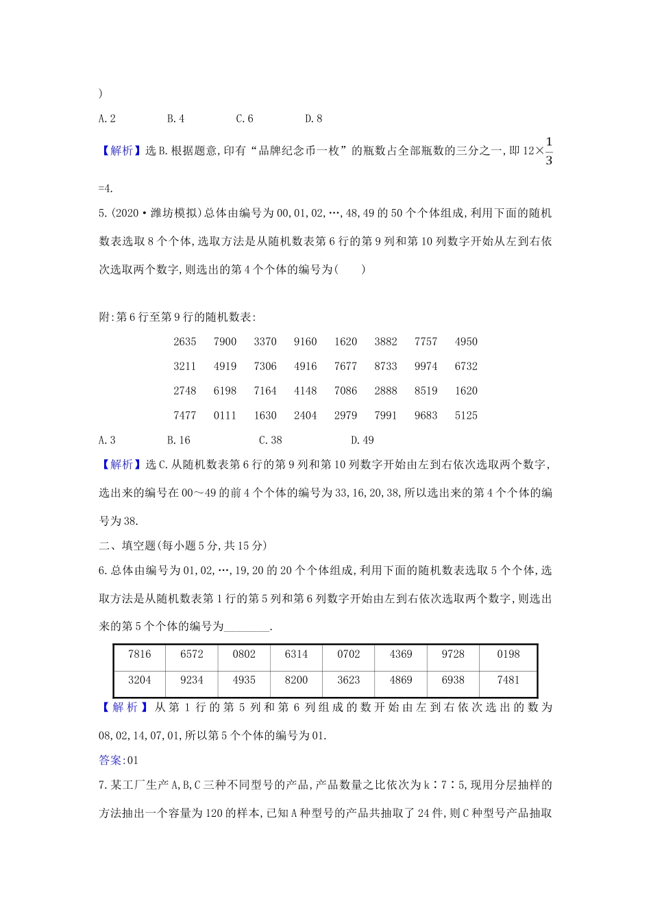 （新课改地区）高考数学一轮复习 核心素养测评五十九 随机抽样 新人教B版-新人教B版高三全册数学试题_第2页