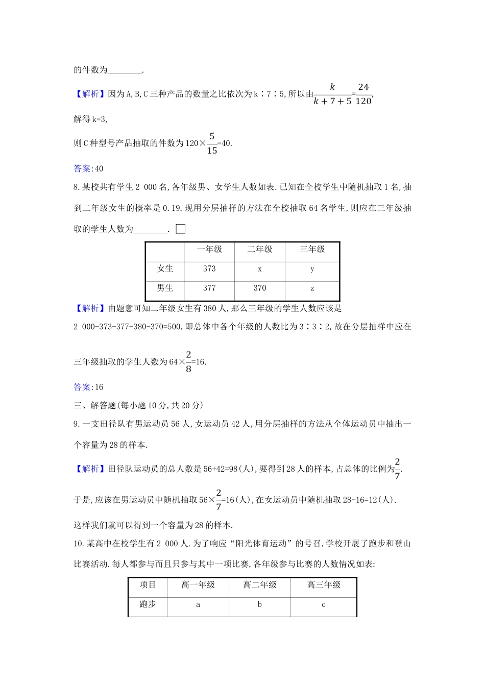 （新课改地区）高考数学一轮复习 核心素养测评五十九 随机抽样 新人教B版-新人教B版高三全册数学试题_第3页