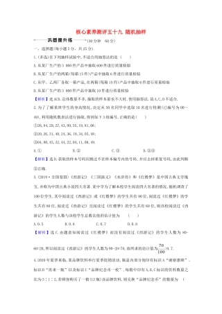 （新课改地区）高考数学一轮复习 核心素养测评五十九 随机抽样 新人教B版-新人教B版高三全册数学试题