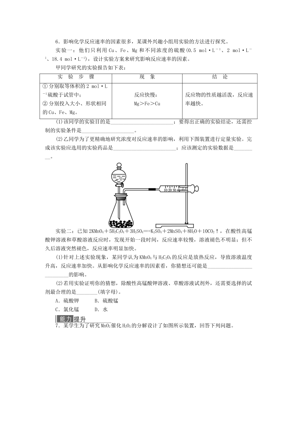 高中化学 专题四 化学反应条件的控制 课题2 催化剂对过氧化氢分解反应速率的影响作业 苏教版选修6-苏教版高二选修6化学试题_第2页