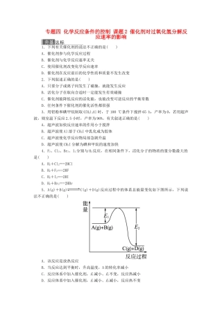 高中化学 专题四 化学反应条件的控制 课题2 催化剂对过氧化氢分解反应速率的影响作业 苏教版选修6-苏教版高二选修6化学试题