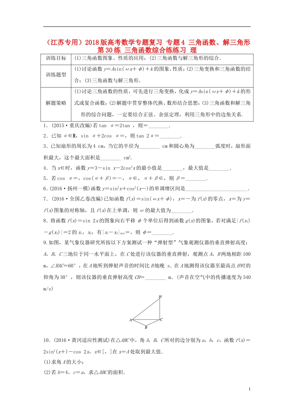 （江苏专用）高考数学专题复习 专题4 三角函数、解三角形 第30练 三角函数综合练练习 理-人教版高三全册数学试题_第1页