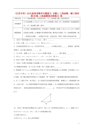 （江苏专用）高考数学专题复习 专题4 三角函数、解三角形 第30练 三角函数综合练练习 理-人教版高三全册数学试题
