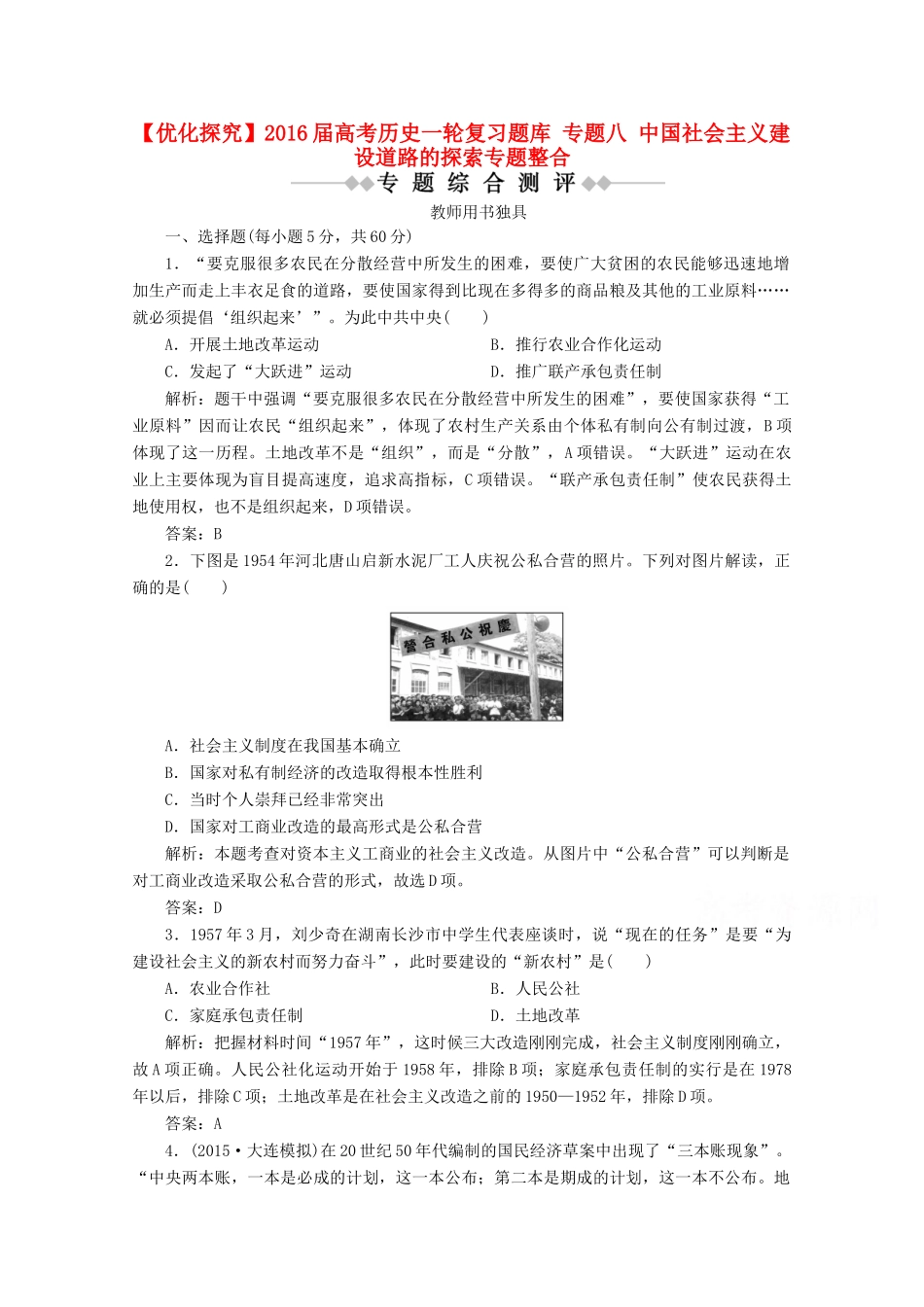 优化探究高考历史一轮复习题库 专题八 中国社会主义建设道路的探索专题整合-人教版高三全册历史试题_第1页