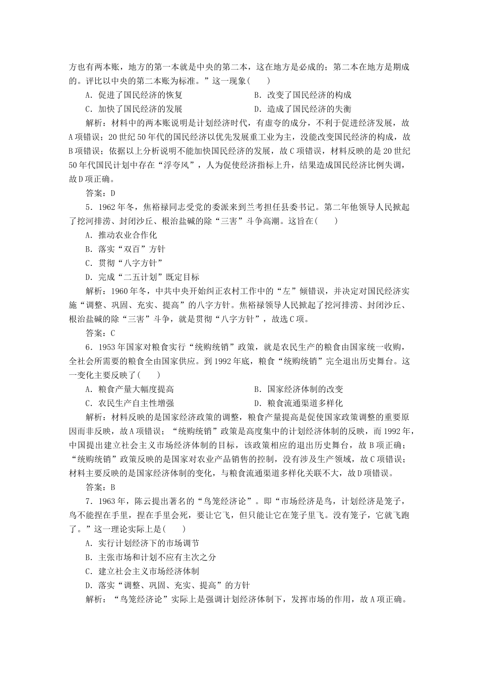 优化探究高考历史一轮复习题库 专题八 中国社会主义建设道路的探索专题整合-人教版高三全册历史试题_第2页