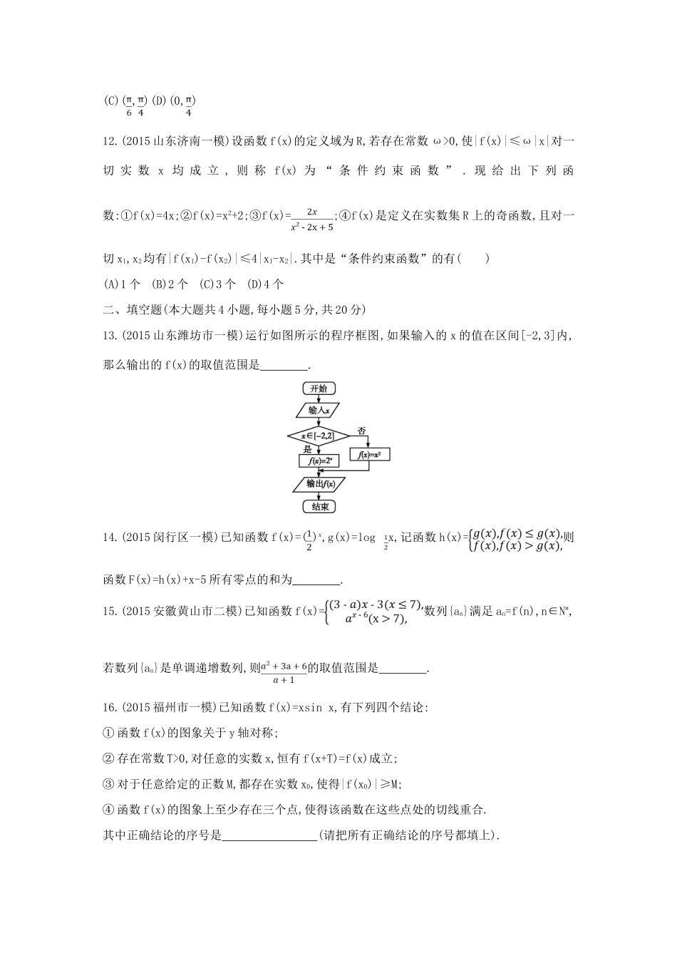 （新课标）高考数学二轮复习 专题1 高考客观题常考知识检测 文-人教版高三全册数学试题_第3页