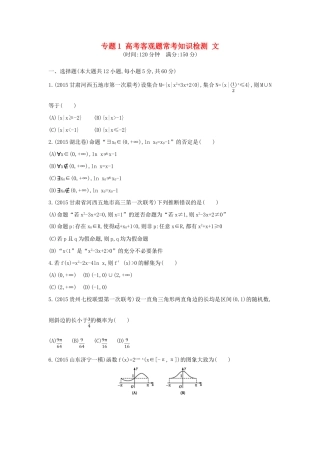 （新课标）高考数学二轮复习 专题1 高考客观题常考知识检测 文-人教版高三全册数学试题
