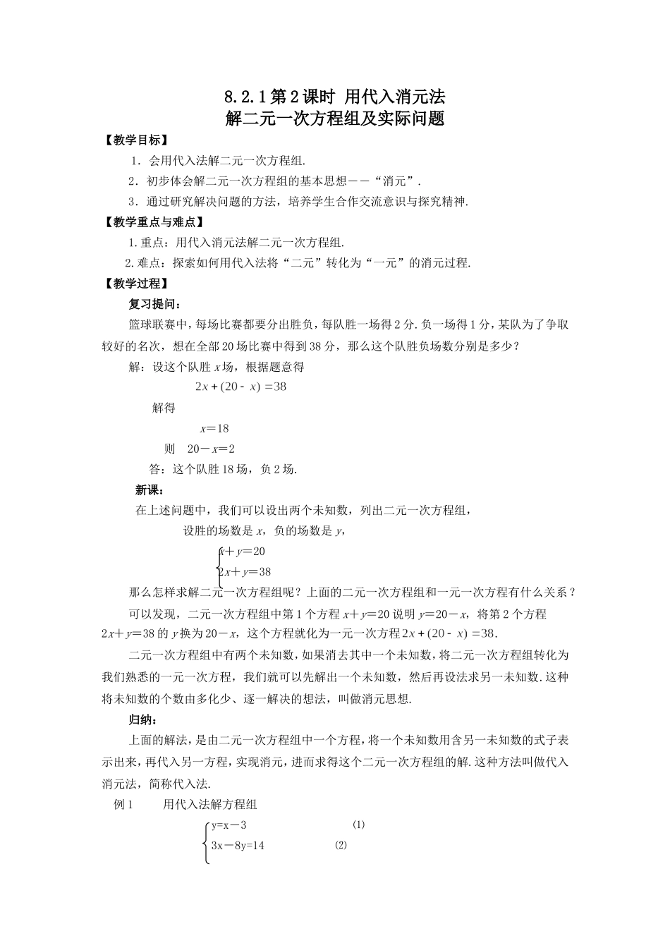 8.2.1-代入消元法解二元一次方程组_第1页