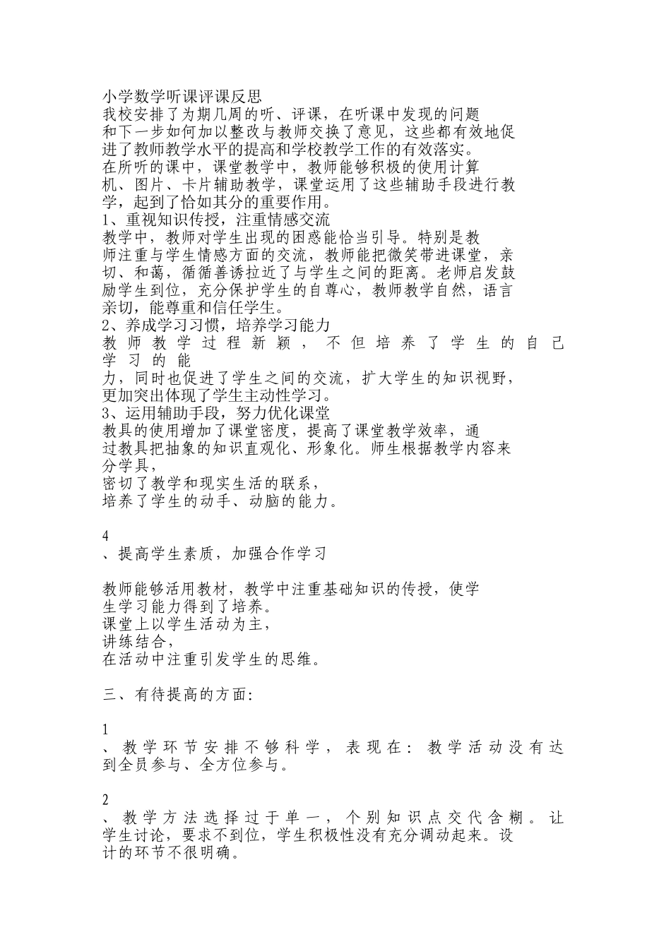 小学数学听课评课反思-(2)_第1页