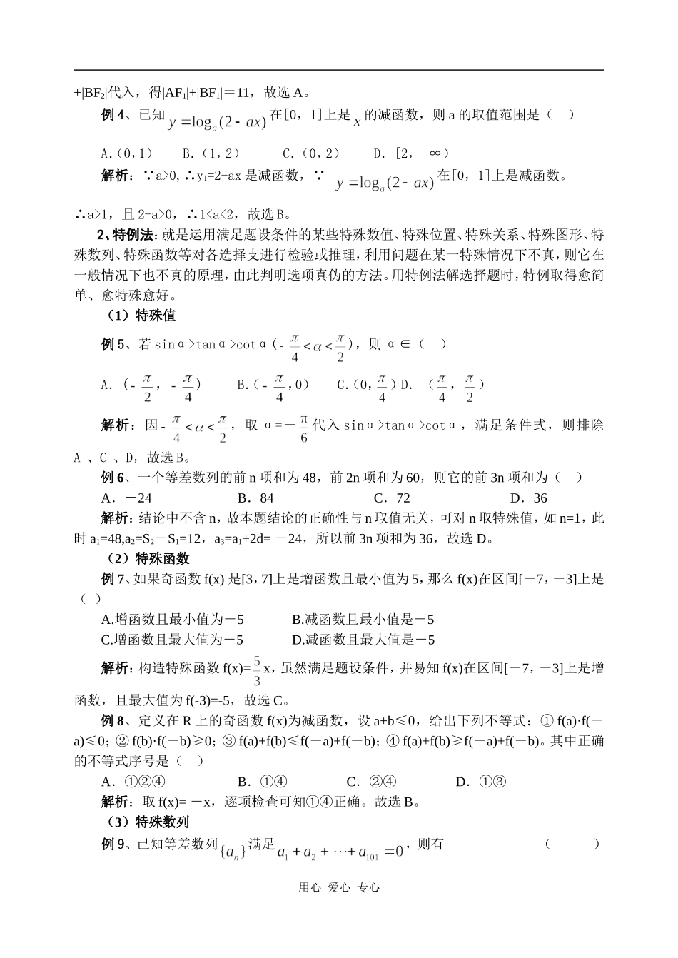 高考数学必胜秘诀在哪？――概念、方法、题型、易误点及应试技巧总结十四、高考数学选择题的解题策略_第2页