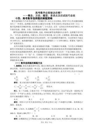 高考数学必胜秘诀在哪？――概念、方法、题型、易误点及应试技巧总结十四、高考数学选择题的解题策略