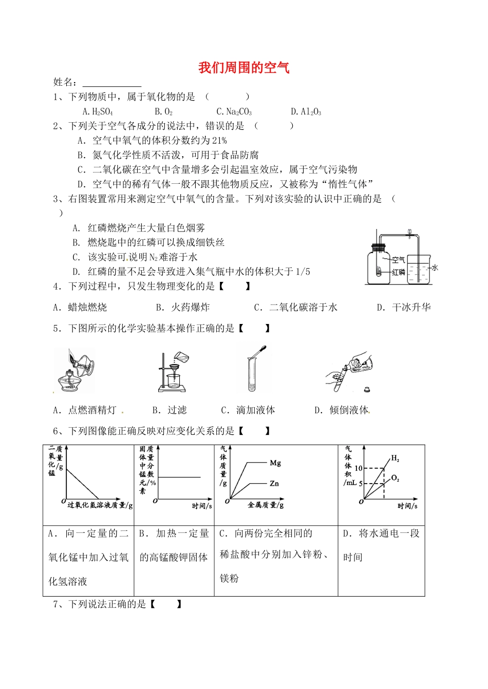九年级化学上册 第2章 我们周围的空气复习题 新人教版试卷_第1页