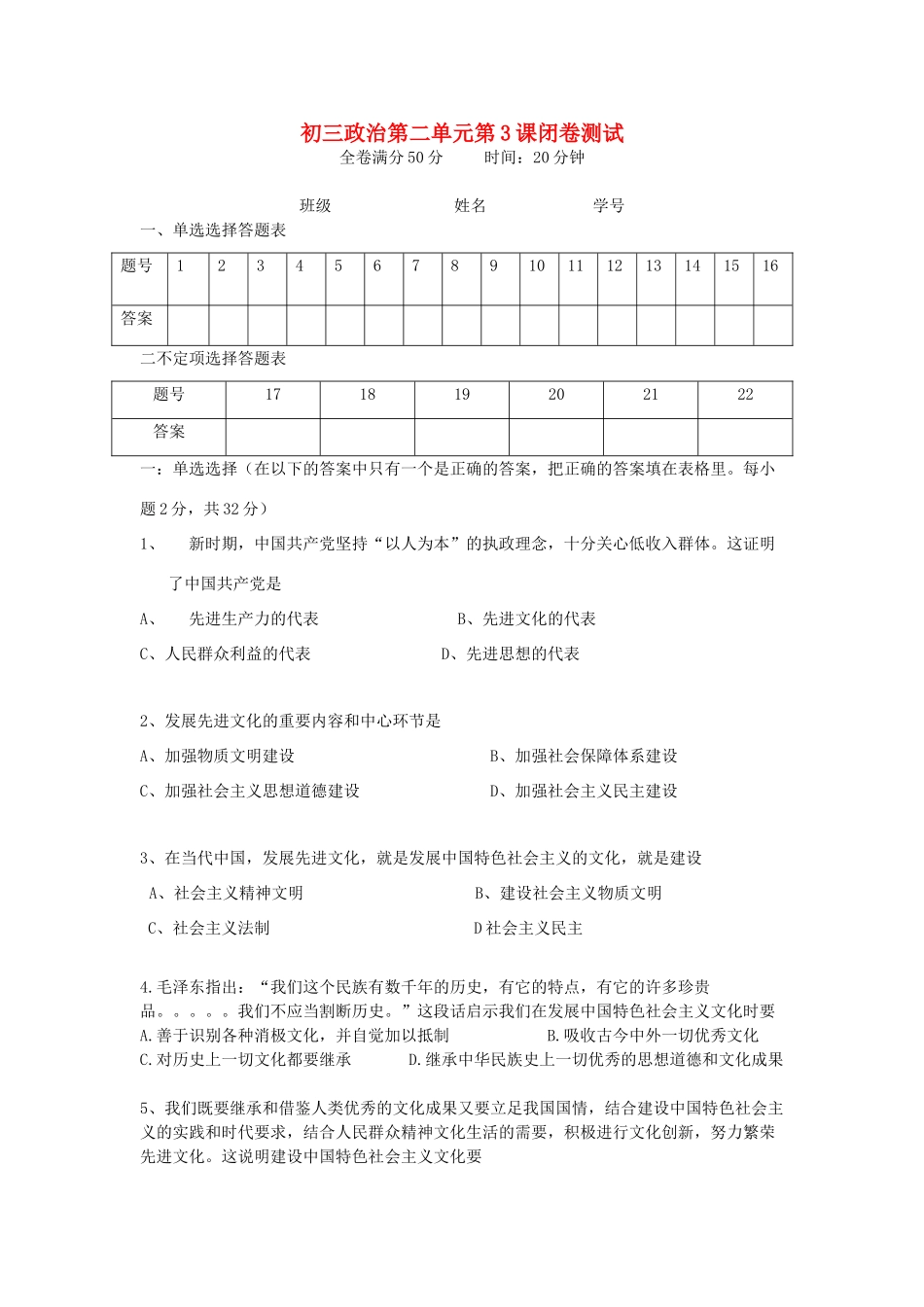 九年级政治(大力发展先进文化)闭卷测试 粤教版试卷_第1页