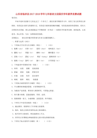 山东省临沭县七年级语文迎国庆学科素养竞赛试卷 新人教版试卷
