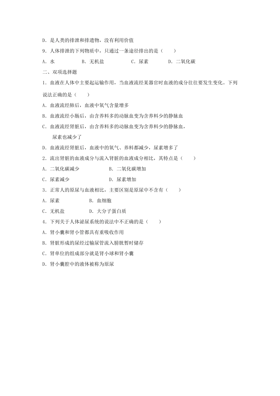 中考生物总复习 第四单元 第五章 人体内废物的排出典题精炼试卷_第3页