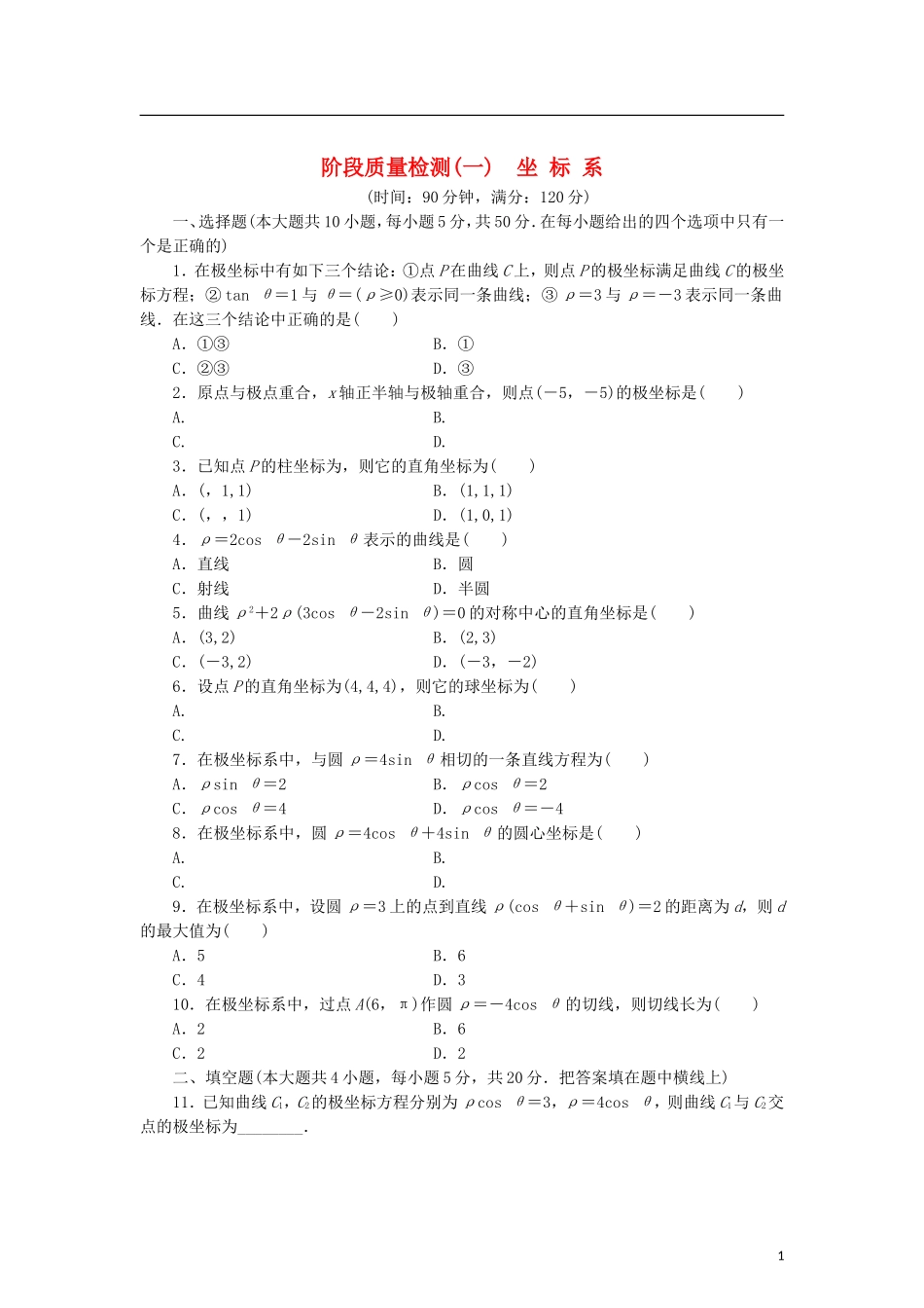高中数学 阶段质量检测（一）坐标系 北师大版选修4-4-北师大版高二选修4-4数学试题_第1页