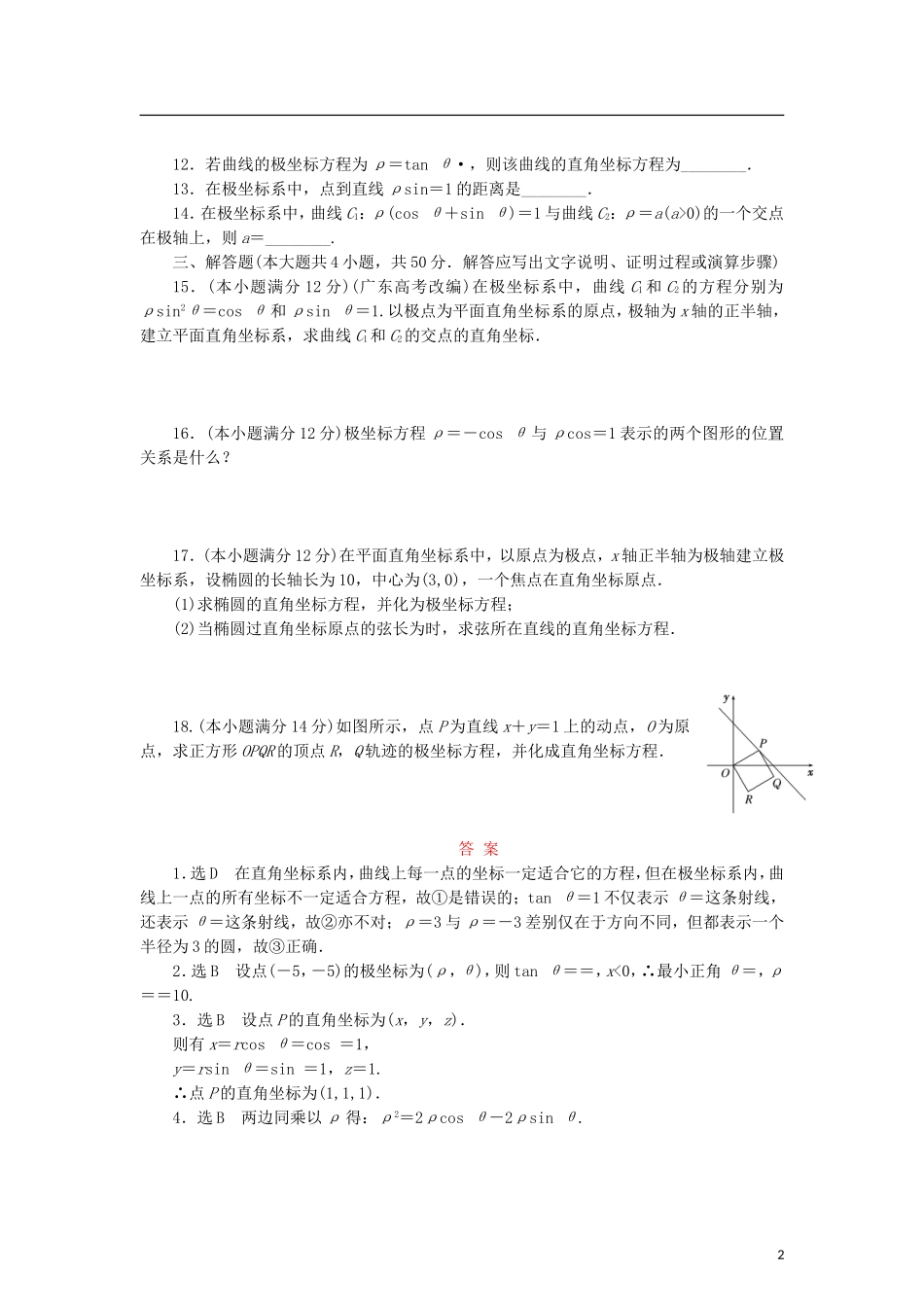 高中数学 阶段质量检测（一）坐标系 北师大版选修4-4-北师大版高二选修4-4数学试题_第2页