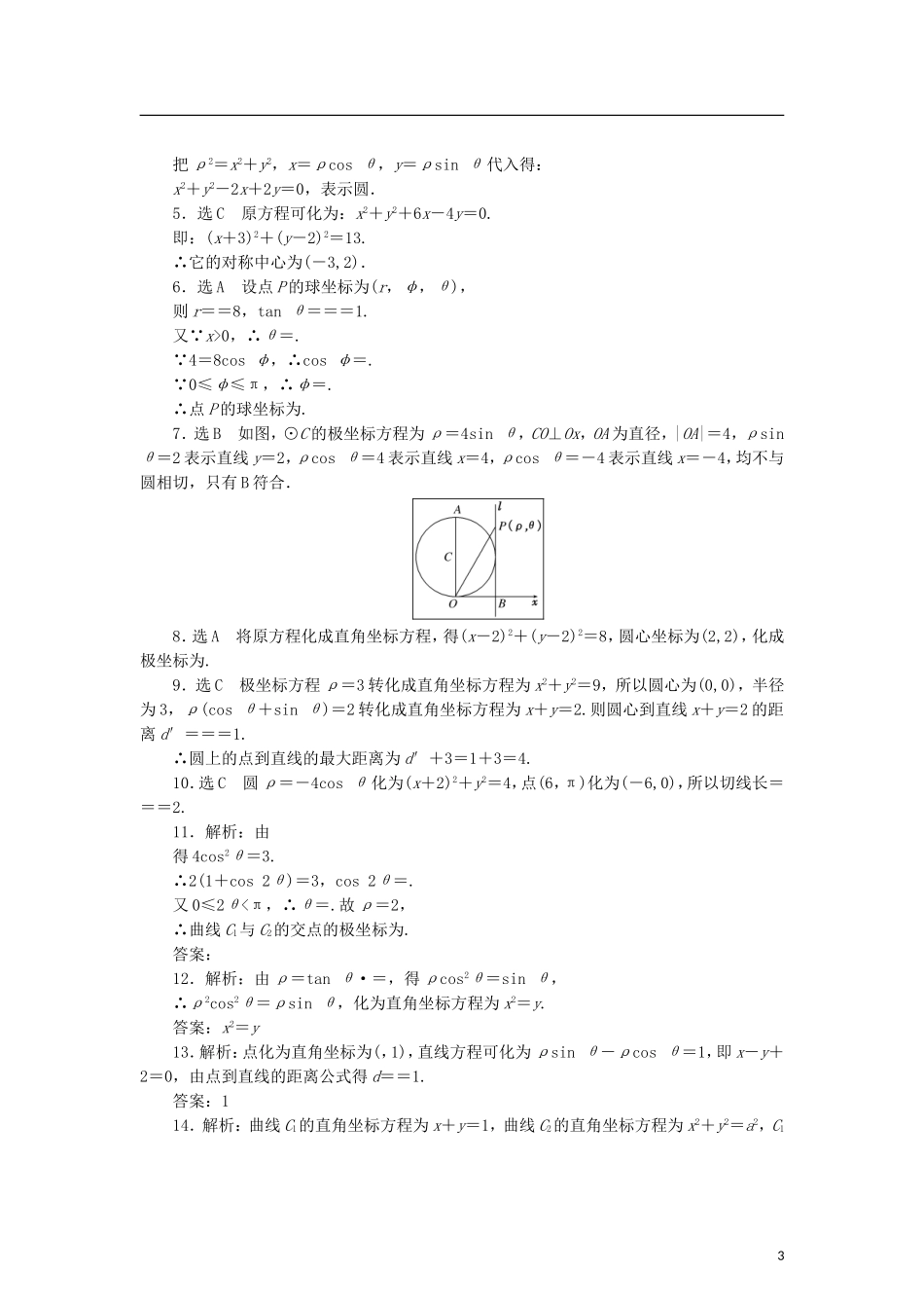 高中数学 阶段质量检测（一）坐标系 北师大版选修4-4-北师大版高二选修4-4数学试题_第3页