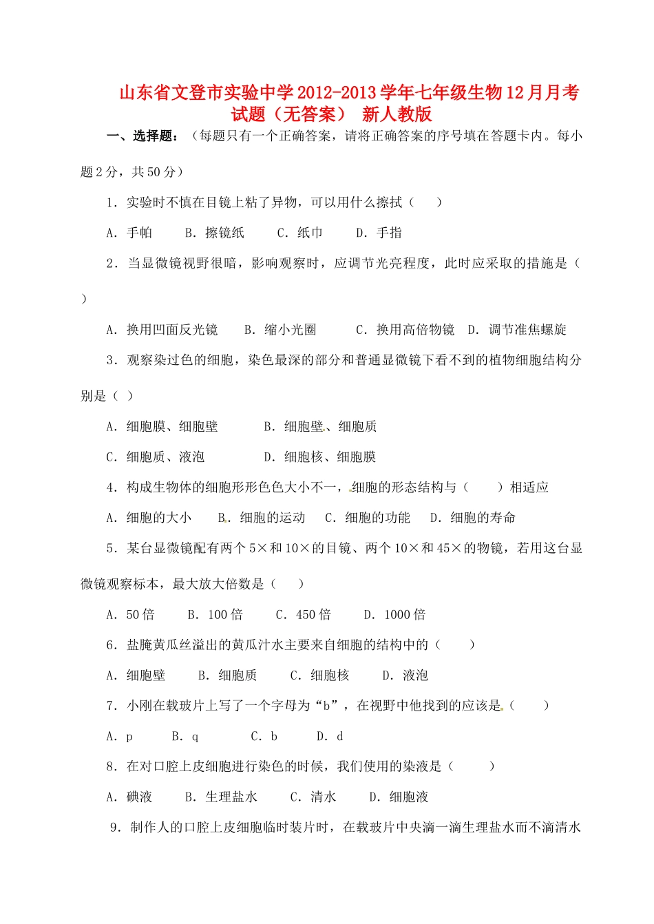 山东省文登市七年级生物12月月考试卷 新人教版试卷_第1页