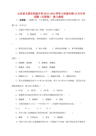 山东省文登市七年级生物12月月考试卷 新人教版试卷