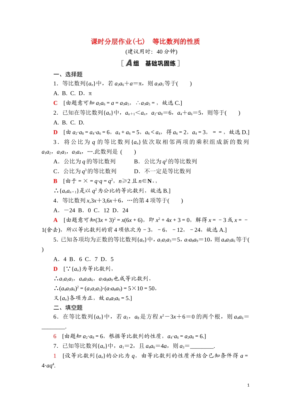 高中数学 第五章 数列 5.3.1.2 等比数列的性质课时分层作业（含解析）新人教B版选择性必修第三册-新人教B版高二选择性必修第三册数学试题_第1页