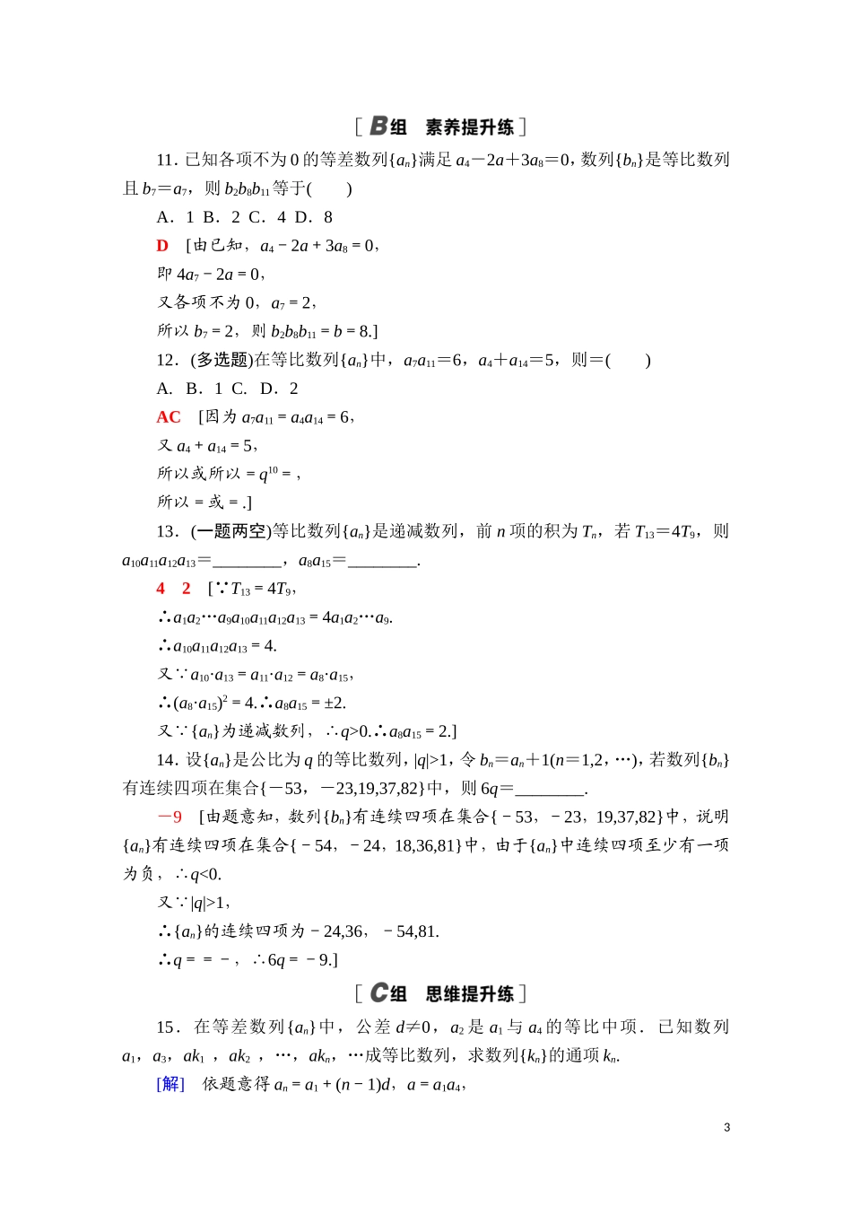 高中数学 第五章 数列 5.3.1.2 等比数列的性质课时分层作业（含解析）新人教B版选择性必修第三册-新人教B版高二选择性必修第三册数学试题_第3页