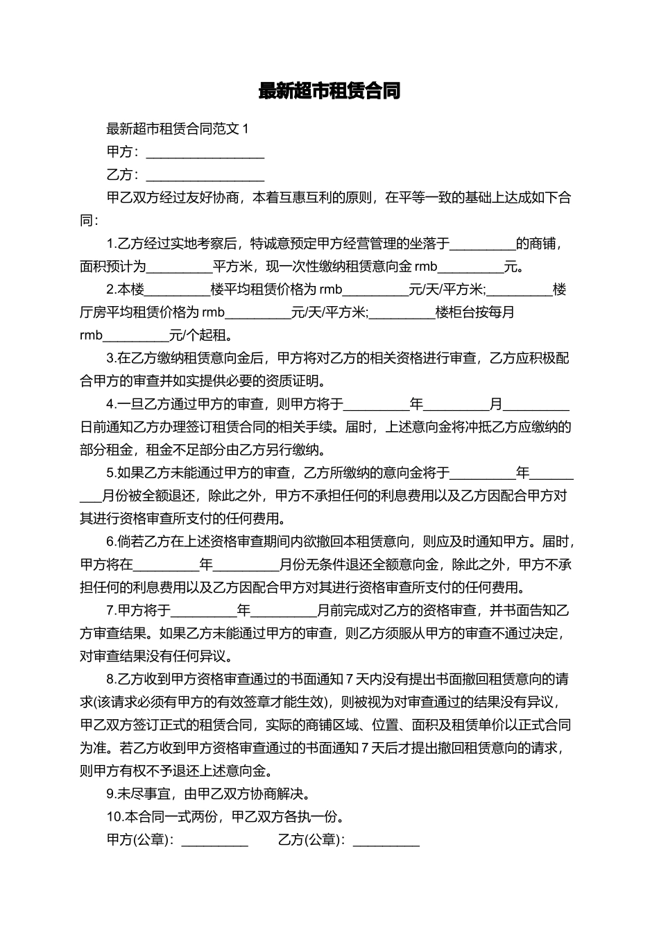 最新超市租赁合同_第1页