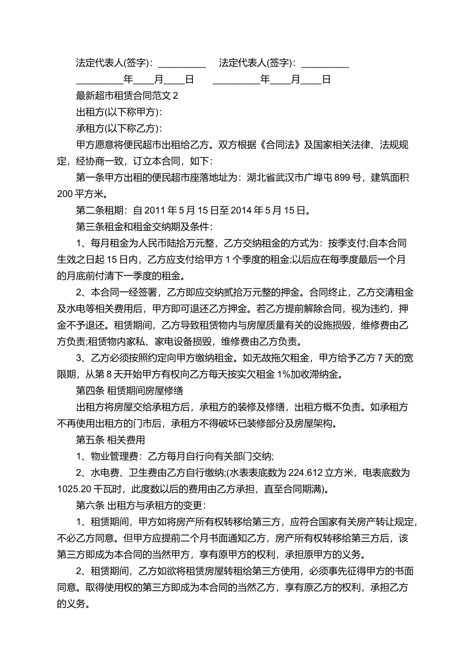 最新超市租赁合同_第2页