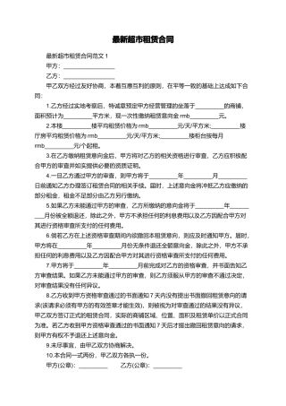 最新超市租赁合同